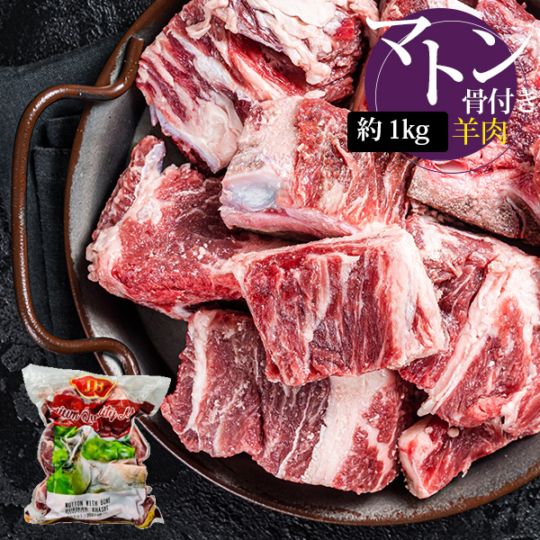 [羊肉] マトン 骨付き角切り ダイスカット 大きめ / 1kg マトン 骨付きカット カレー インド料理 羊肉 ※本商品には骨が...