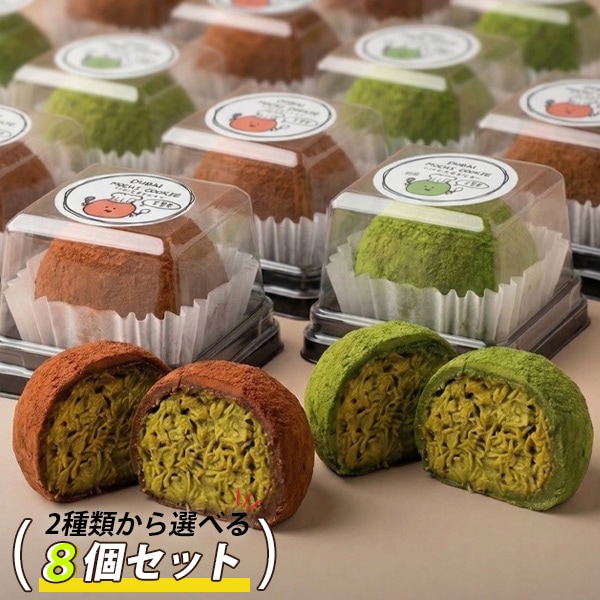 ドバイもちクッキー 選べる 8袋セット まとめてお得 / 45g×8個 抹茶味 チョコ味 ドバイ もっちりクッキー ピスタチオ カ...
