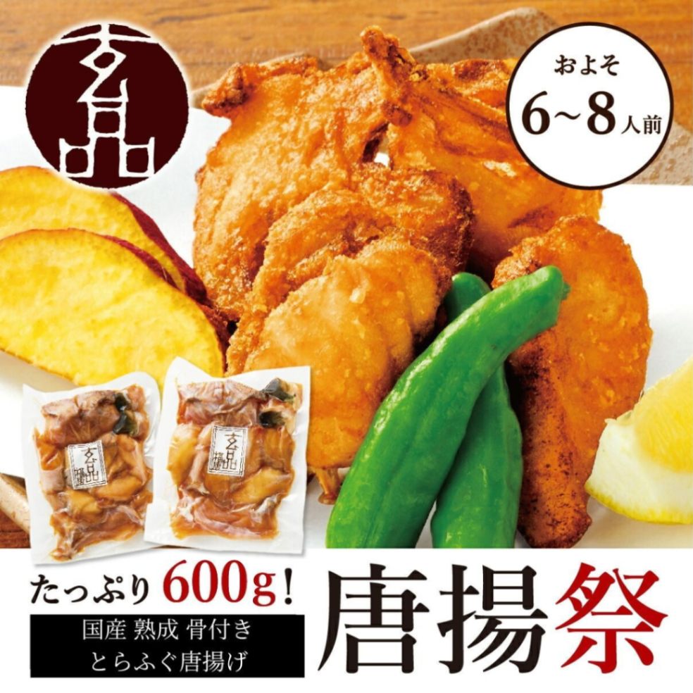 大人気 熟成骨付きとらふぐ唐揚げ 大容量 600g