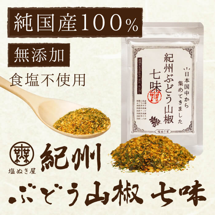塩ぬき屋 こだわり 紀州ぶどう山椒七味 (国産・食塩不使用・無添加)