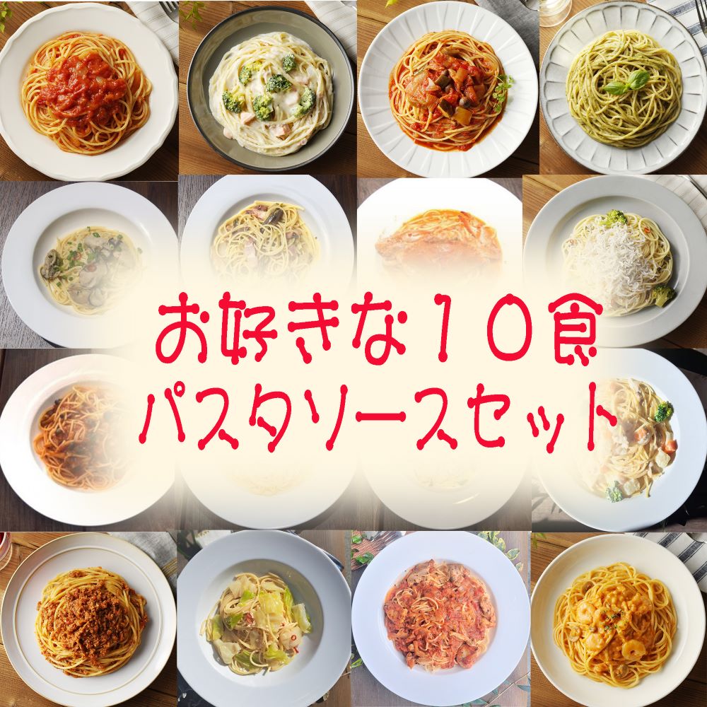 【父の日】お好きな１０食パスタソースセット