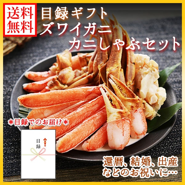 【目録 ギフト】 ズワイカニしゃぶ1kgセット 目録ギフト/ かに 景品 カニ ギフト券 蟹 ズワイガニ 海鮮 グルメ お祝い 内...