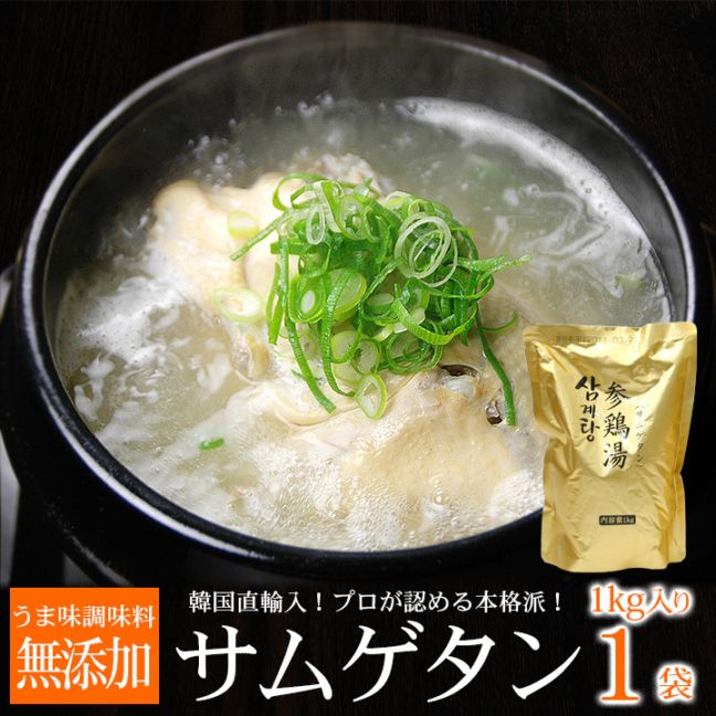 韓国直輸入！ プロが選んだ・業務用韓国宮廷料理 サンゲタン レトルト1ｋｇ（サムゲタン 参鶏湯）　常温・クール冷蔵便可