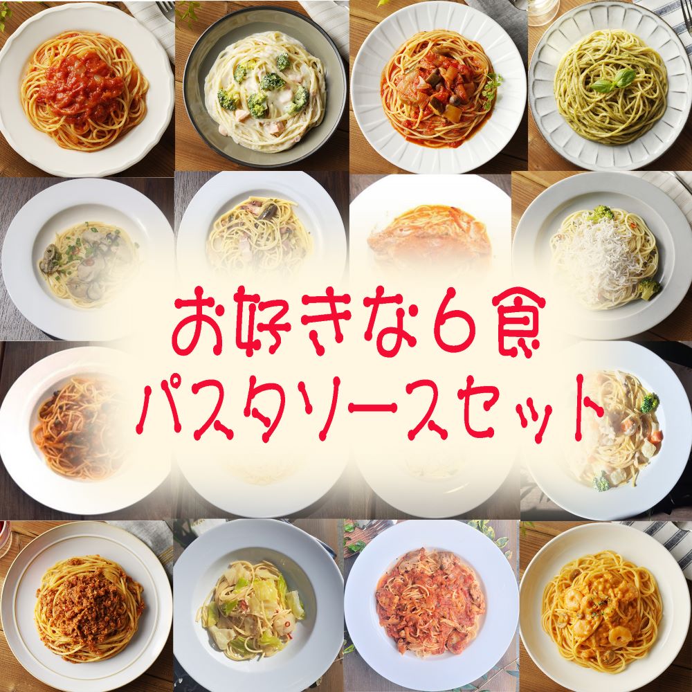 【父の日】お好きな６食パスタソースセット