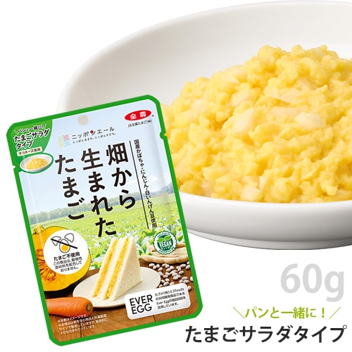 【新商品】畑から生まれたたまご 「たまごサラダタイプ」 60g JA全農たまご ヴィーガン 代替卵