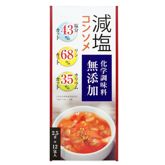 塩分43%カット 減塩コンソメ 【リン・カリウムも配慮】化学調味料無添加 ２箱セット