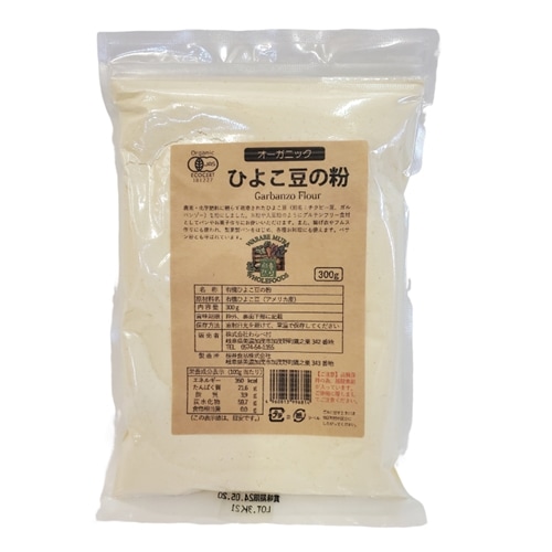 有機ひよこ豆の粉 300g [グルテンフリー] ２サイズあり