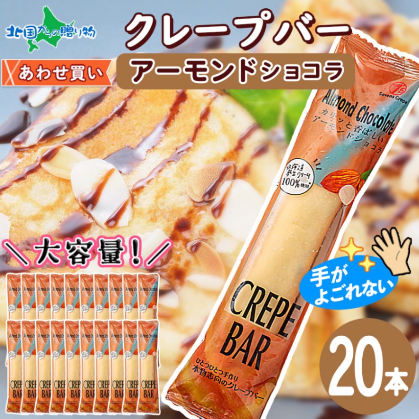 クレープバー（アーモンドショコラ）20本セット 生クリーム クレープ 冷凍 アイスクレープ イベント パーティー 差し入れ プチギ...
