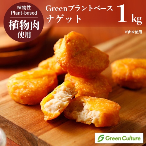 Green プラントベース・ナゲット1kg（標準37個）※卵使用 ヘルシーな大豆ミートナゲット ベジタリアン