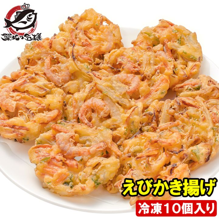 えびかき揚げ 10個入り 300g かき揚げ かきあげ かき揚げ丼 海老かき揚げ 天ぷら 海老天 天丼 年越しそば 蕎麦 海老 エ...