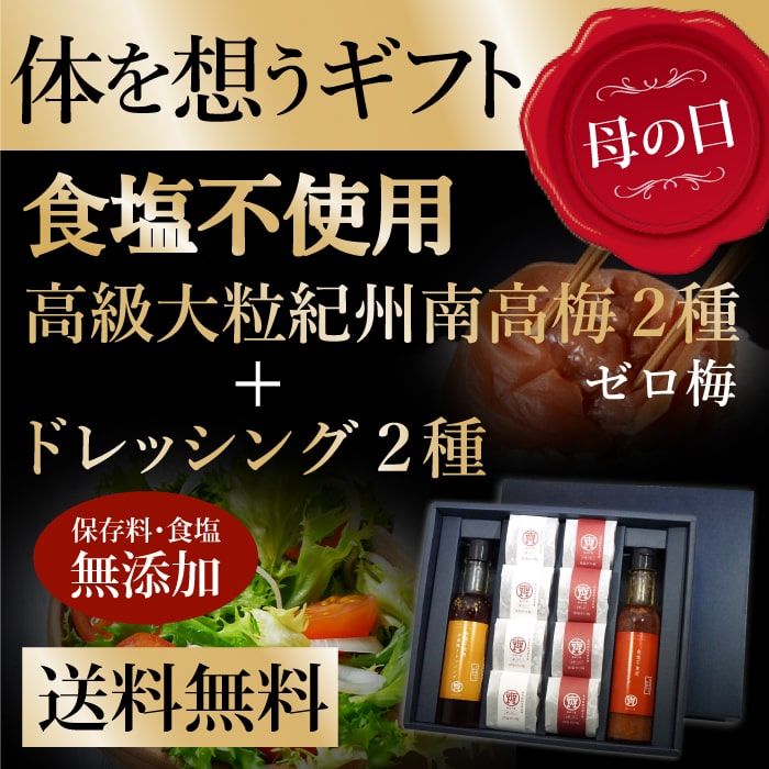 【母の日 5/10お届け メッセージカード付 ギフト 送料無料】からだを想うギフト 食塩不使用 ゼロ梅 高級紀州南高梅 大粒8個 ...