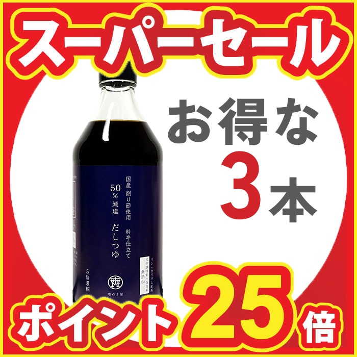 【スーパーSALE特別企画!ポイント25倍！】【お得な3本まとめ買い】塩ぬき屋  50%減塩だしつゆ 500ml×3本セット 国産...