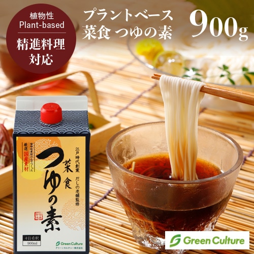 菜食 つゆの素 たっぷり使える4倍希釈＜900ml＞昆布 ヴィーガン対応のつゆ