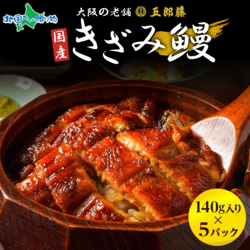 国産 きざみ鰻 140g 5パック うなぎ 五郎藤 蒲焼き 地焼き 関西風 炭火焼き 有頭鰻 ウナギ 鰻 老舗 蒲焼 秘伝のタレ ...