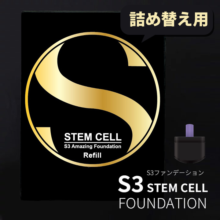 [S3] ステムセル ファンデーション 詰め替え用 本品ではありません / 針ファンデーション ニードル 幹細胞 SPF50+/P...