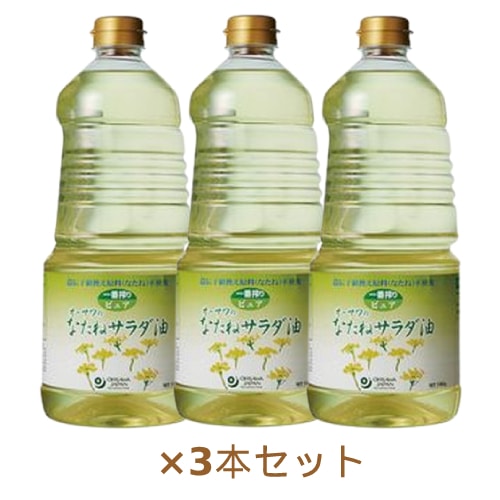 オーサワのなたねサラダ油 （1360g×3本セット） 【オーサワジャパン】※同梱・キャンセル・ラッピング不可 ※荷物総重量20kg...