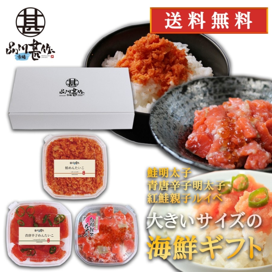 【送料無料】品川甚作商店の人気明太子ギフト 鮭明太子180g 青唐辛子明太子250g 紅鮭親子ルイベ180g 各１個