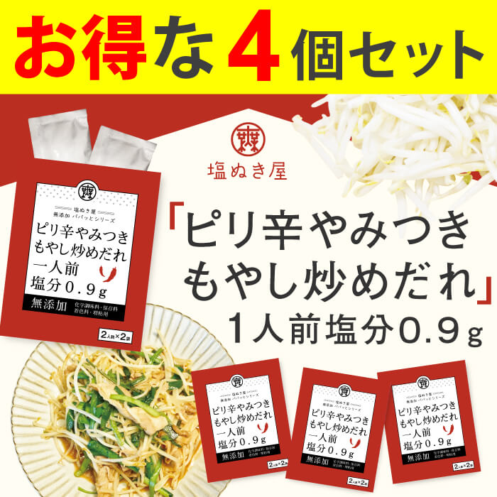 お得な4個セット 塩ぬき屋 減塩 やみつきピリ辛もやし炒めだれ 4個セット (無添加)