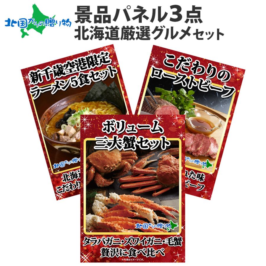 グルメギフト券【目録】 景品 パネル 北海道グルメ3点セット/三大蟹 タラバガニ ズワイガニ 毛蟹/北海道 ローストビーフ/新千歳...