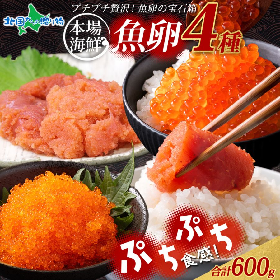 魚卵 食べ比べ たらこ 明太子 いくら とびっこ 4種 セット 計600g いくら醤油漬け イクラ めんたいこ 鱈子 タラコ とび...
