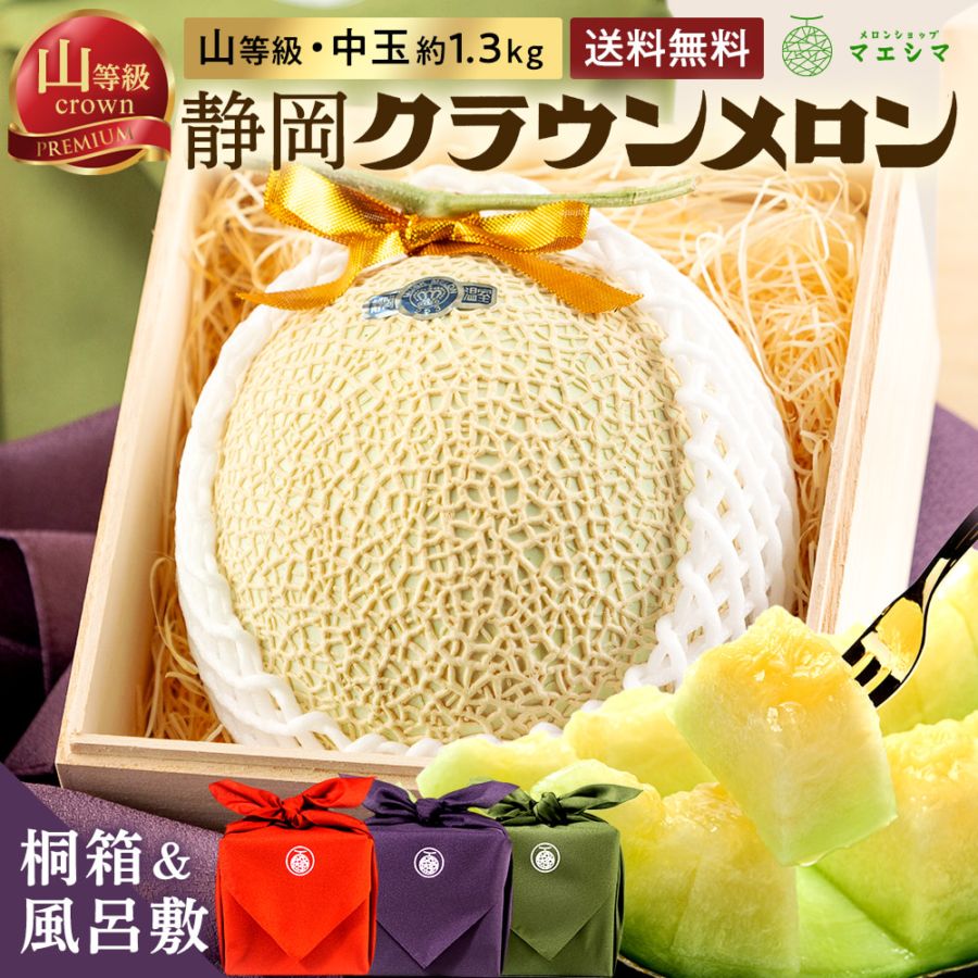 【送料無料】風呂敷メロン(桐箱)山・1.3キロ クラウンメロン 桐箱入り 山等級 中玉 1.3kg前後1玉入り