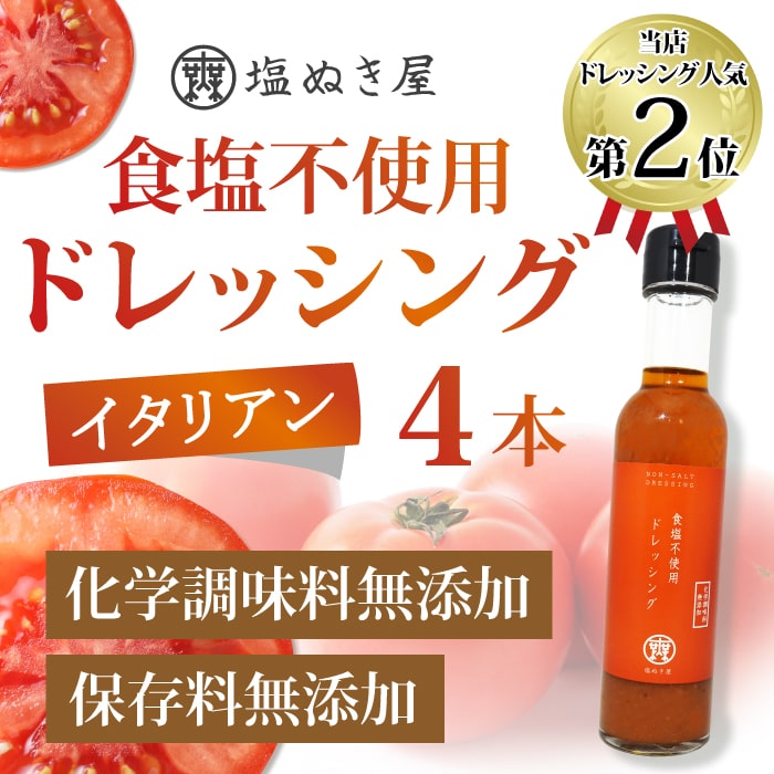 ★【4本セット】塩ぬき屋 食塩不使用 ドレッシング 化学調味料無添加 ★★4本セット★★