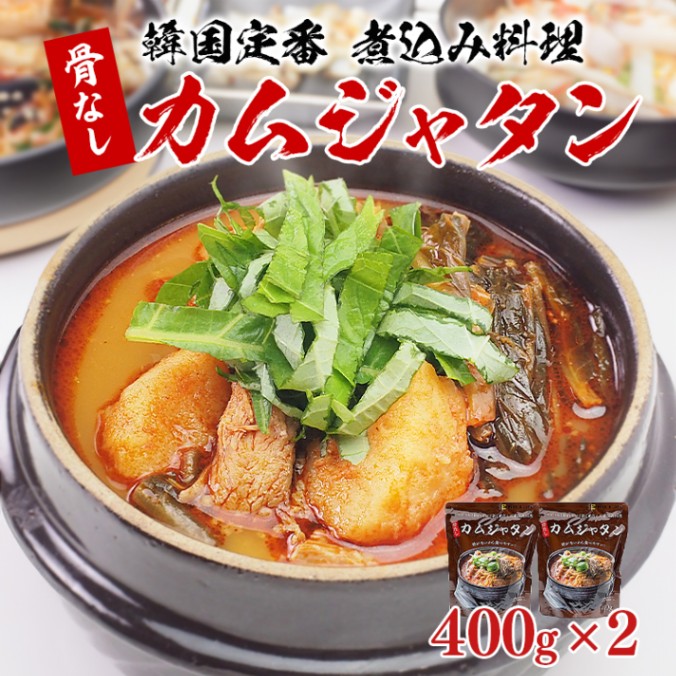 骨なしカムジャタン400g×2袋 常温便・クール冷蔵便可
