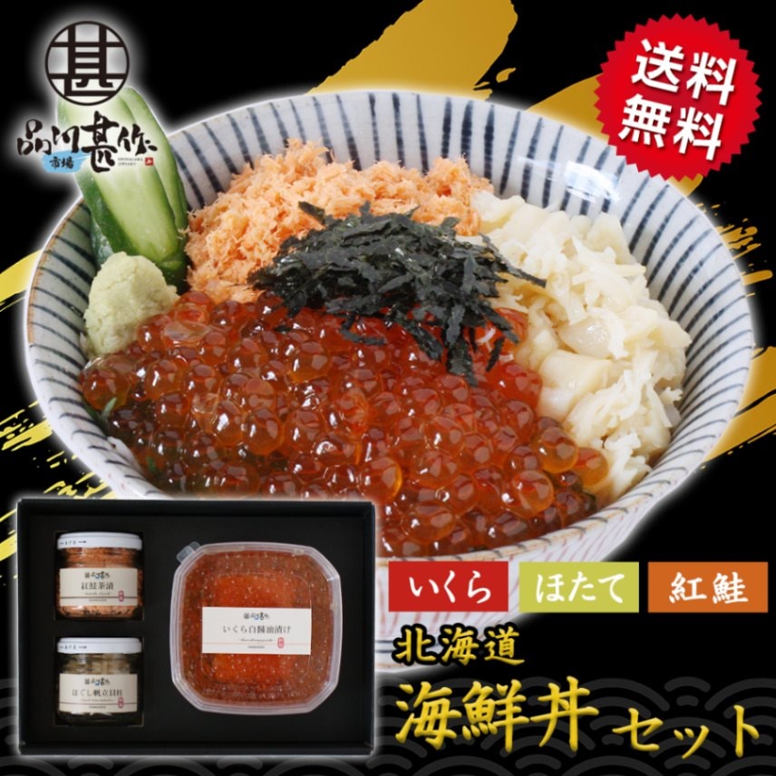 【送料無料】北海道 ３色丼セット いくら85g 帆立貝柱40g 紅鮭60g