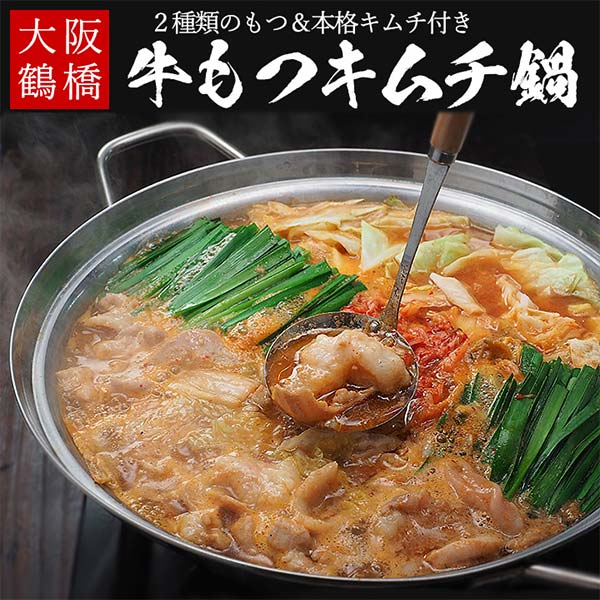 大阪鶴橋牛もつキムチ鍋セット 牛もつミックス400g（200g×2）、特製もつ鍋スープ200g、白菜キムチ250g、鍋用うどん17...