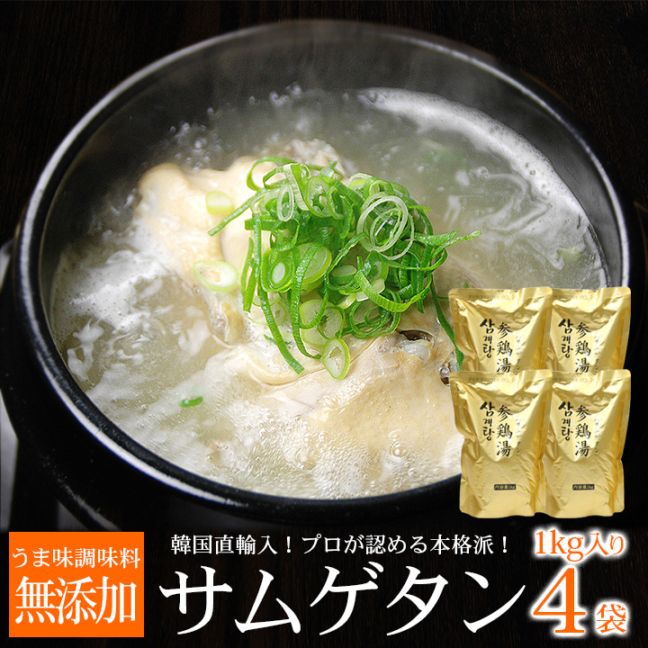 【5022】韓国直輸入！ プロが選んだ・業務用韓国宮廷料理 サンゲタン レトルト1ｋｇ×４袋（サムゲタン 参鶏湯）　常温・クール冷...