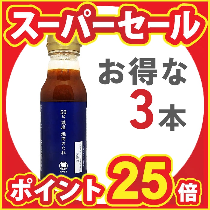 【スーパーSALE特別企画!ポイント25倍！】【お得な3本まとめ買い】塩ぬき屋 50% 減塩 焼き肉のたれ 210g×3本セット(...