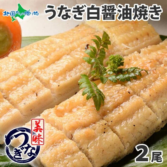 【ギフト】うなぎ白醤油焼き （2尾）セット 160g～170g前後 御歳暮 お歳暮 うなぎ ギフト ウナギ 鰻 海鮮 ギフト うな...