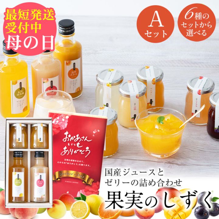 最短発送受付中 母の日 ギフト プレゼント フルーツ スイーツ ふみこ農園 国産 ジュース ゼリー セット 詰め合わせ ギフト 果...