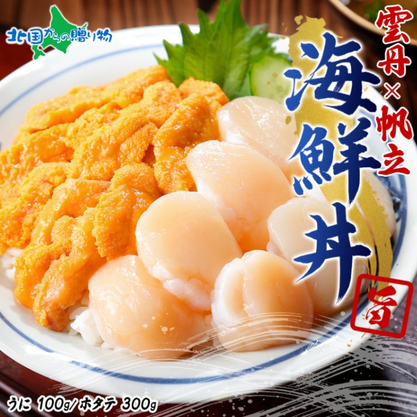 2種 うに 100g ホタテ 300g 計400g セット ウニ チリ産 冷凍 雲丹 ほたて 生ほたて 帆立 冷凍 海鮮 海鮮丼 ...