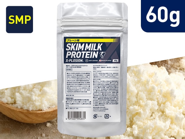 【プレーン味 60g】スキムミルクプロテイン SMP 100%SKIMMILK (お試し1食分)