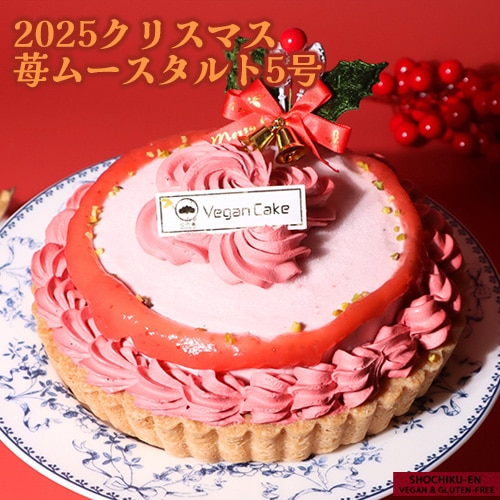 ラスト３点！【2025年クリスマスケーキ】苺ムースタルト（5号） 松竹圓 グルテンフリー ヴィーガン