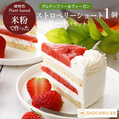 ストロベリーショートケーキ（カット） 松竹圓 グルテンフリー ヴィーガン