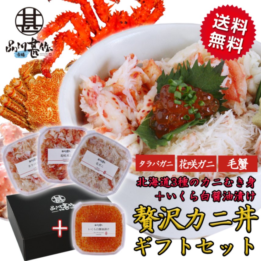 【送料無料】北海道 いくらも入った贅沢カニ３種丼セット いくら タラバガニ 毛ガニ 花咲ガニ