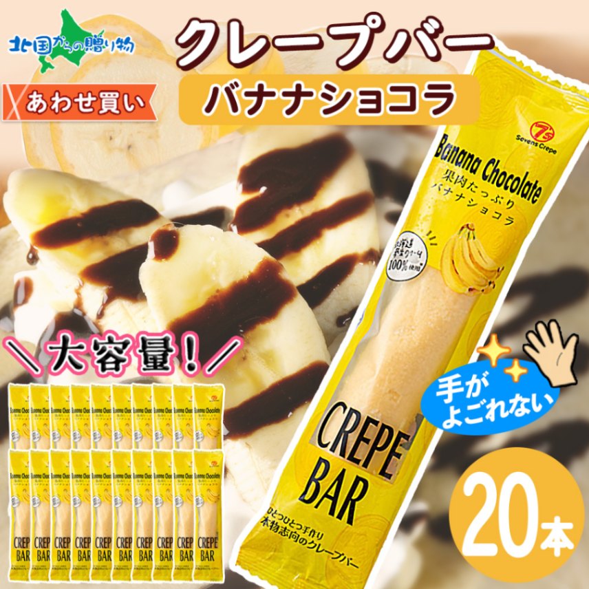 クレープバー（バナナショコラ）20本セット 生クリーム クレープ 冷凍 アイスクレープ イベント パーティー 差し入れ プチギフト...