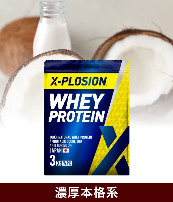 【ココナッツミルク味 3kg】WPC 100%ナチュラルホエイプロテイン