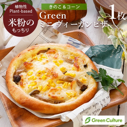 Green 米粉のもっちりミニ ヴィーガンピザ （きのこ＆コーン）約15cm  グルテンフリー ベジタリアン プラントベース