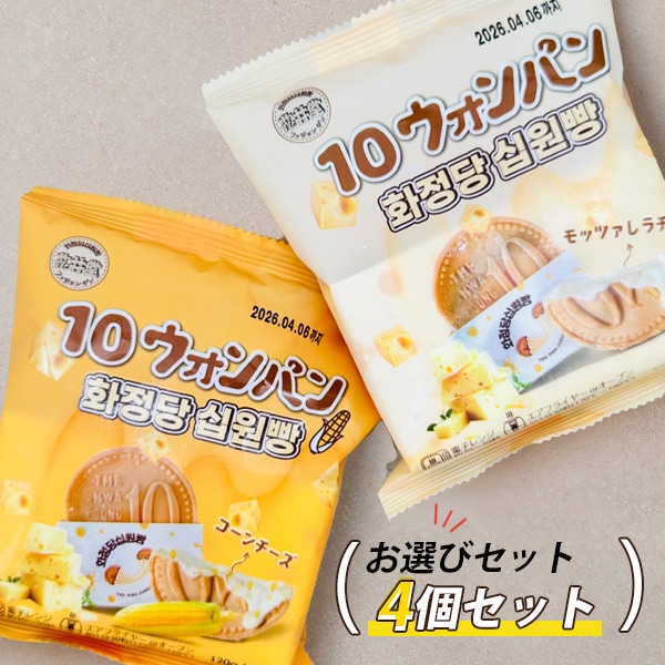 [花井堂] 10ウォンパン 選べる４個セット / 約120g×4 モッツアレラチーズ味 コーンチーズ味 10円パン ベビーカステラ...