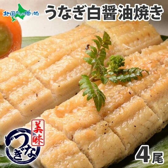 【ギフト】うなぎ白醤油焼き （4尾）セット 160g～170g前後 御歳暮 お歳暮 うなぎ ギフト ウナギ 鰻 海鮮 ギフト うな...