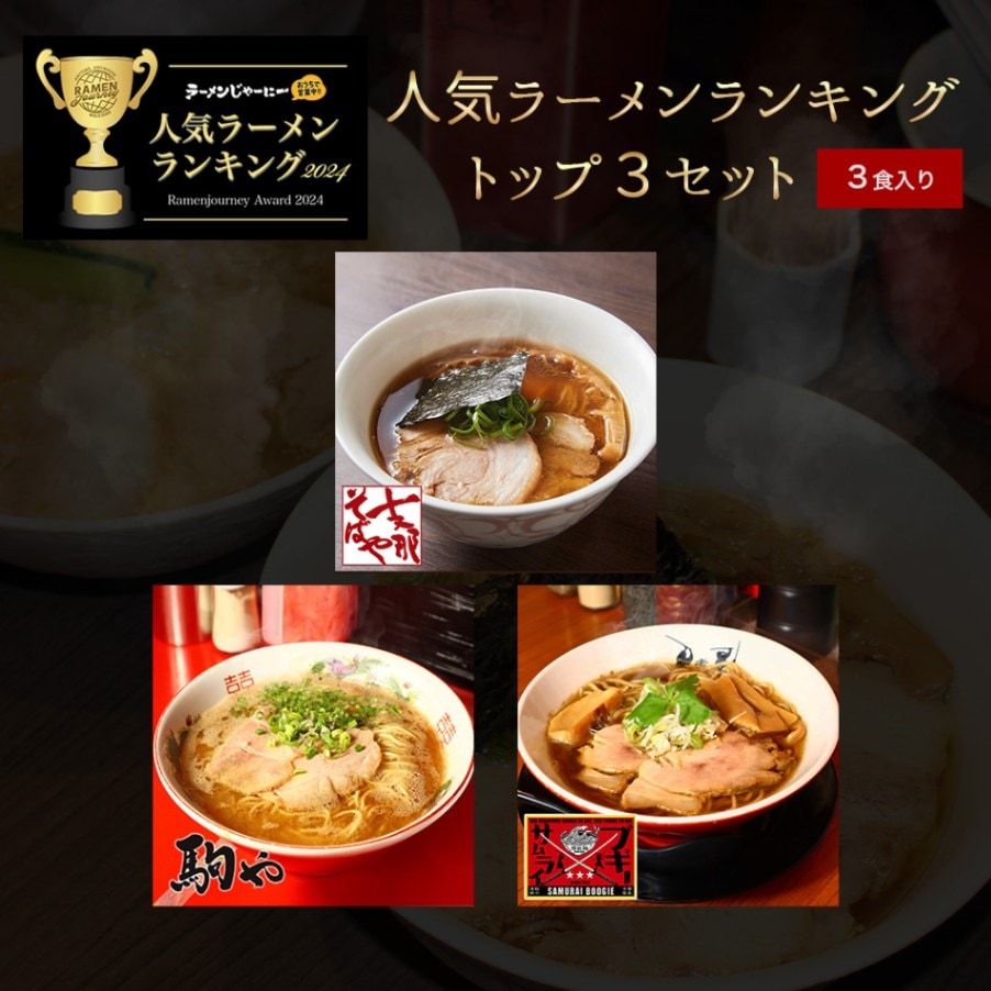 2024年 人気ラーメンランキング トップ3セット（3食入り）