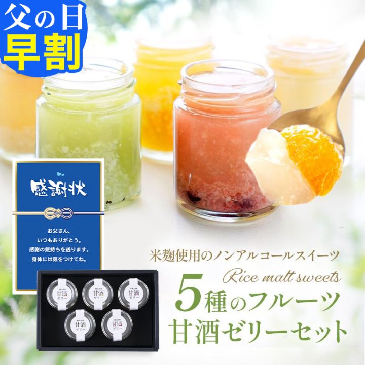 ＼5%OFFクーポン配布中／早割 父の日 5種のフルーツ甘酒ゼリーセット米糀の甘さと溶け合うジューシーな果実味！米糀の甘酒とフルー...