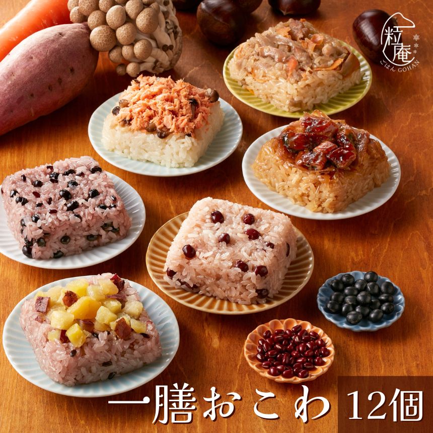 一膳おこわ12個セット 電子レンジで約2分の簡単調理！