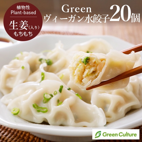 【季節のおすすめ5％OFF！】Green ヴィーガン水餃子 20g×20個入り ヴィーガン ベジタリアン