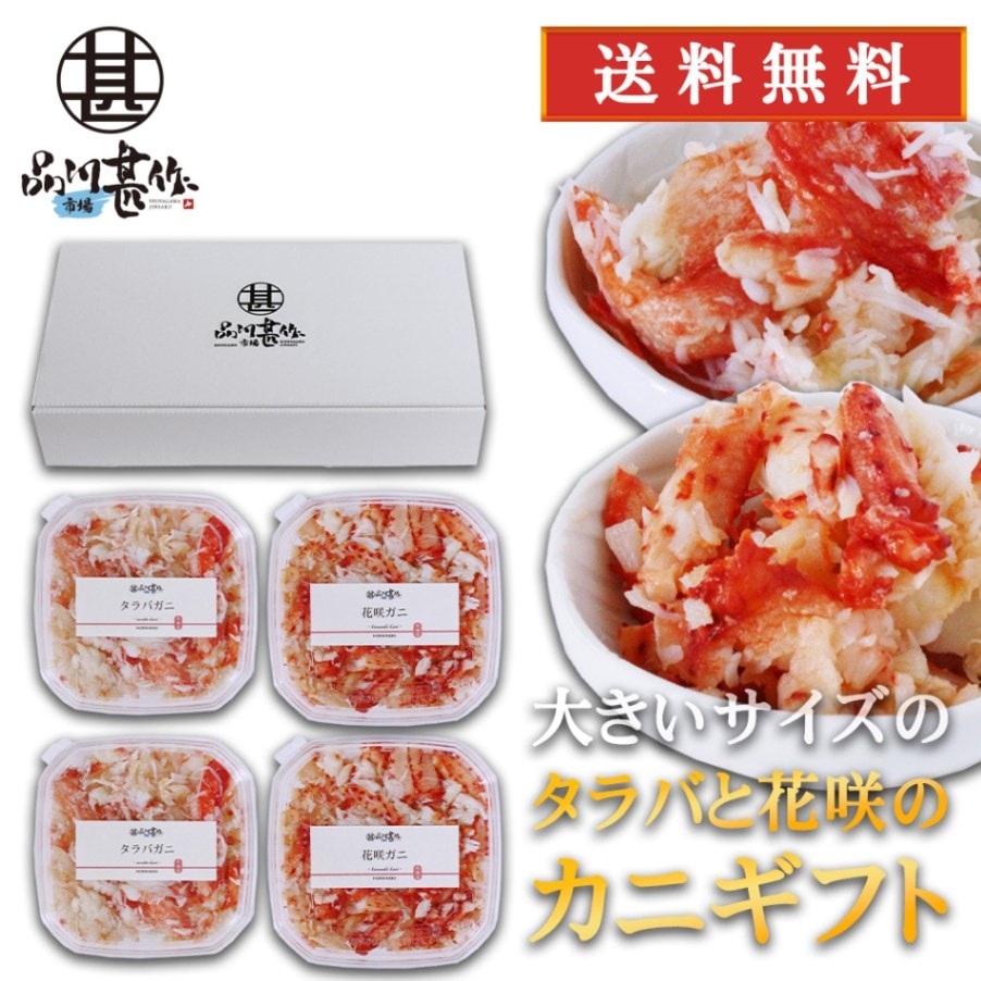 【送料無料】タラバと花咲のカニギフト タラバガニほぐし身180g×２個 花咲ガニほぐし身180g×２個