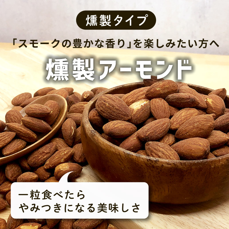 燻製アーモンド 45g 単品 スモークアーモンド