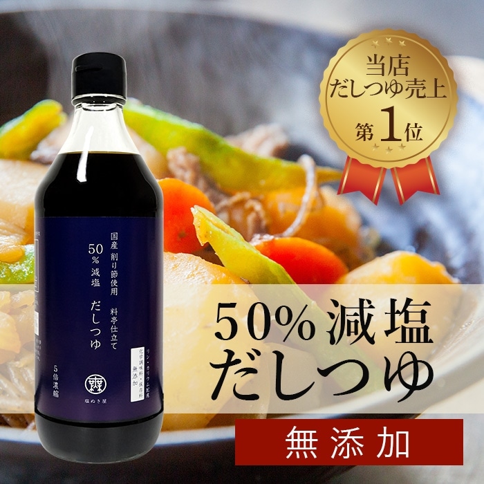 塩ぬき屋  50%減塩だしつゆ 500ml 国産鰹節使用  リン50%・カリウム70%カット 保存料・化学調味料無添加